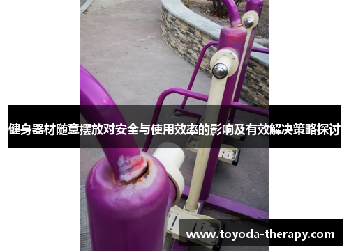 健身器材随意摆放对安全与使用效率的影响及有效解决策略探讨