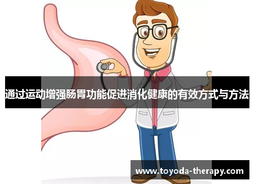 通过运动增强肠胃功能促进消化健康的有效方式与方法