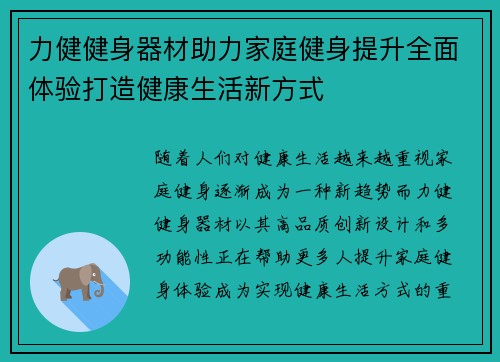 力健健身器材助力家庭健身提升全面体验打造健康生活新方式