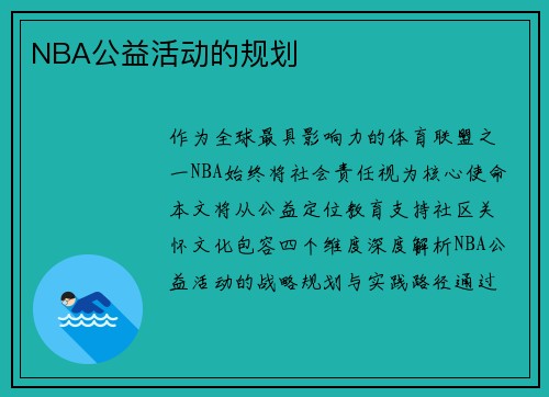 NBA公益活动的规划