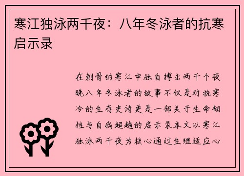 寒江独泳两千夜：八年冬泳者的抗寒启示录