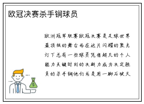 欧冠决赛杀手锏球员