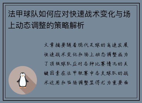 法甲球队如何应对快速战术变化与场上动态调整的策略解析