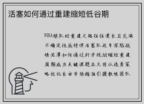 活塞如何通过重建缩短低谷期
