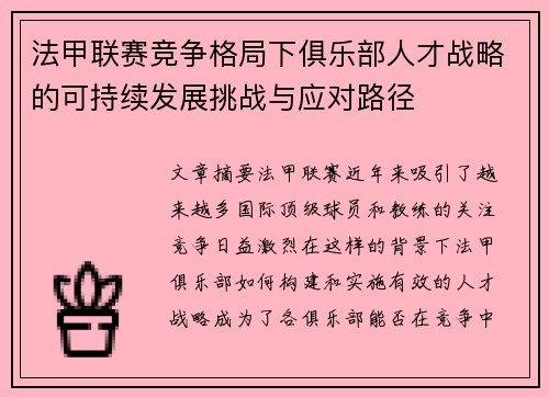 法甲联赛竞争格局下俱乐部人才战略的可持续发展挑战与应对路径