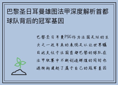 巴黎圣日耳曼雄图法甲深度解析首都球队背后的冠军基因