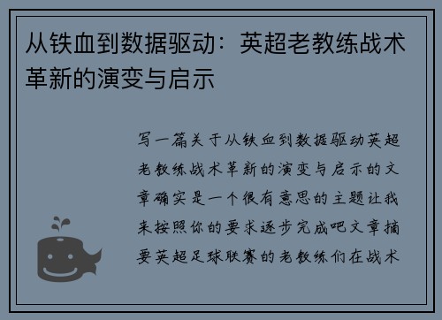 从铁血到数据驱动：英超老教练战术革新的演变与启示