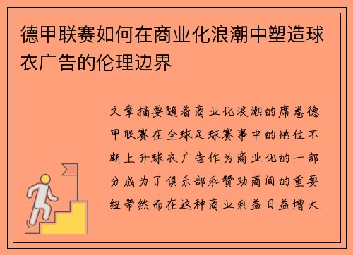 德甲联赛如何在商业化浪潮中塑造球衣广告的伦理边界