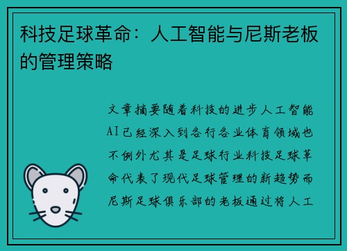 科技足球革命：人工智能与尼斯老板的管理策略