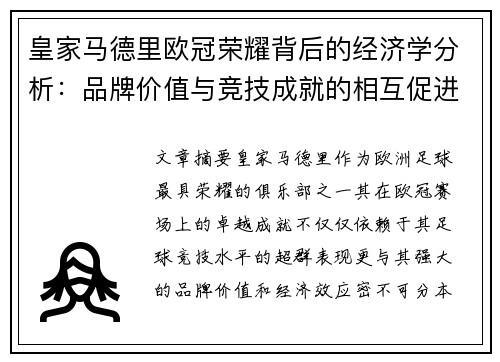 皇家马德里欧冠荣耀背后的经济学分析：品牌价值与竞技成就的相互促进