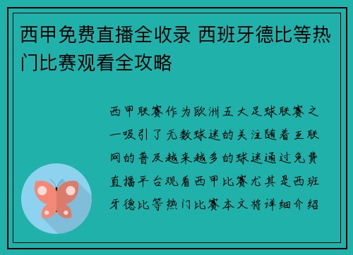 西甲免费直播全收录 西班牙德比等热门比赛观看全攻略