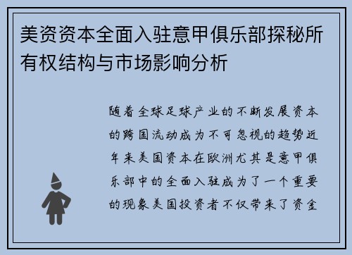 美资资本全面入驻意甲俱乐部探秘所有权结构与市场影响分析