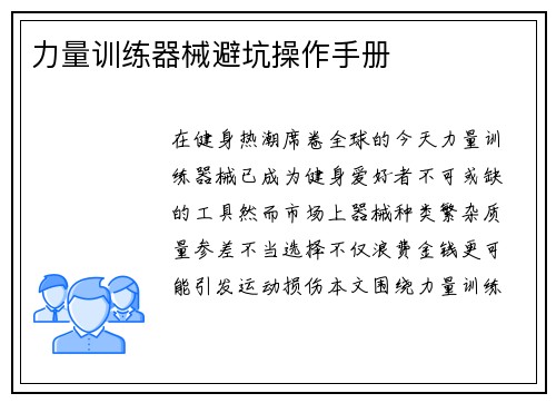 力量训练器械避坑操作手册