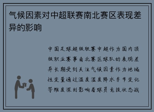 气候因素对中超联赛南北赛区表现差异的影响