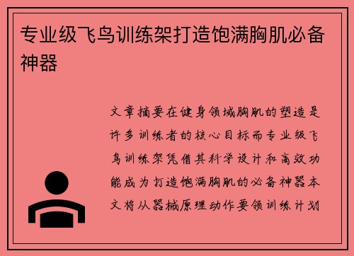 专业级飞鸟训练架打造饱满胸肌必备神器
