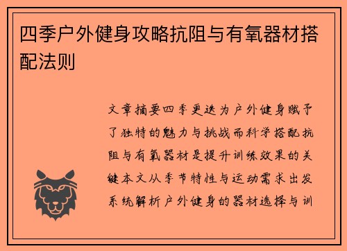 四季户外健身攻略抗阻与有氧器材搭配法则