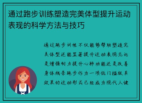 通过跑步训练塑造完美体型提升运动表现的科学方法与技巧