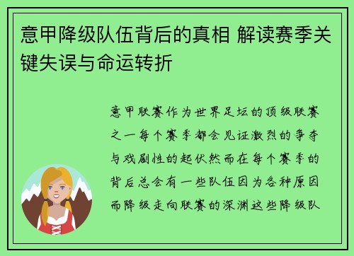 意甲降级队伍背后的真相 解读赛季关键失误与命运转折