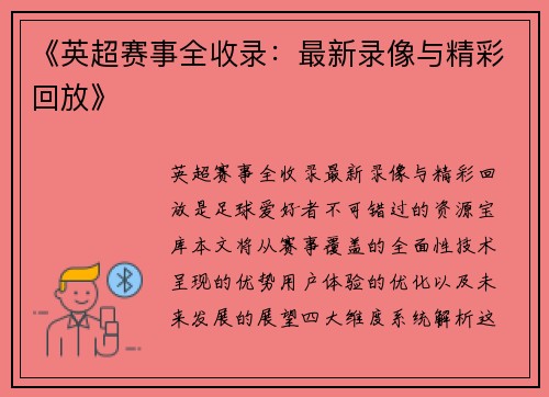 《英超赛事全收录：最新录像与精彩回放》