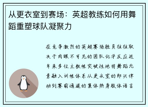 从更衣室到赛场：英超教练如何用舞蹈重塑球队凝聚力