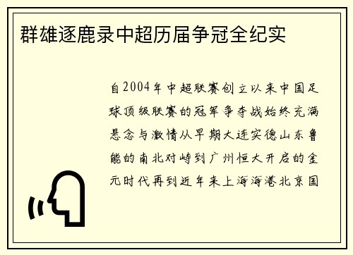 群雄逐鹿录中超历届争冠全纪实