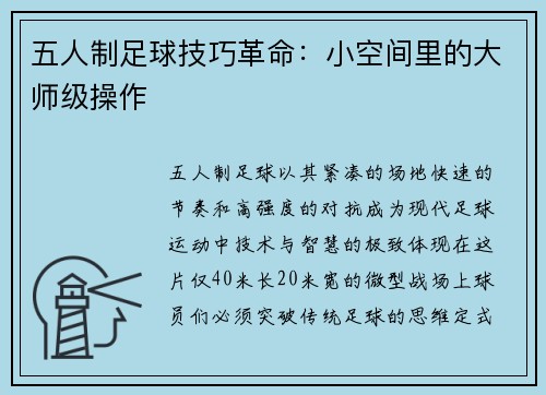 五人制足球技巧革命：小空间里的大师级操作