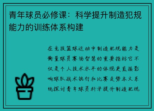 青年球员必修课：科学提升制造犯规能力的训练体系构建