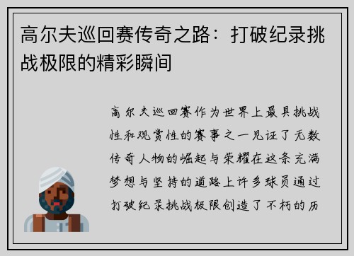 高尔夫巡回赛传奇之路：打破纪录挑战极限的精彩瞬间