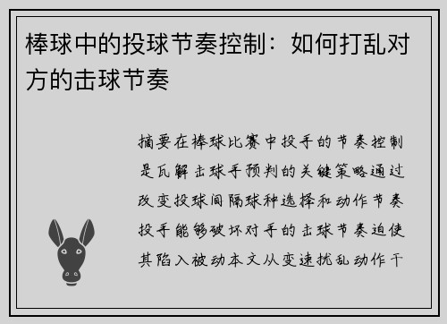 棒球中的投球节奏控制：如何打乱对方的击球节奏