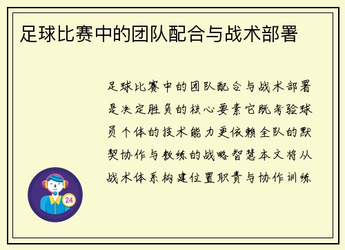 足球比赛中的团队配合与战术部署