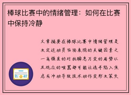 棒球比赛中的情绪管理：如何在比赛中保持冷静