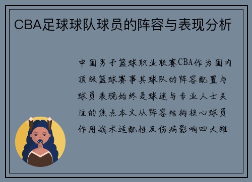 CBA足球球队球员的阵容与表现分析