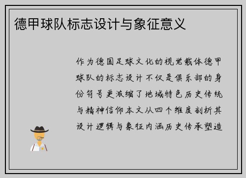 德甲球队标志设计与象征意义