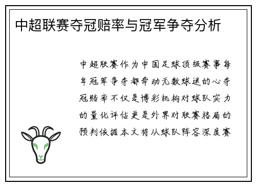 中超联赛夺冠赔率与冠军争夺分析