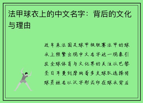 法甲球衣上的中文名字：背后的文化与理由