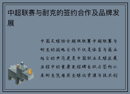 中超联赛与耐克的签约合作及品牌发展