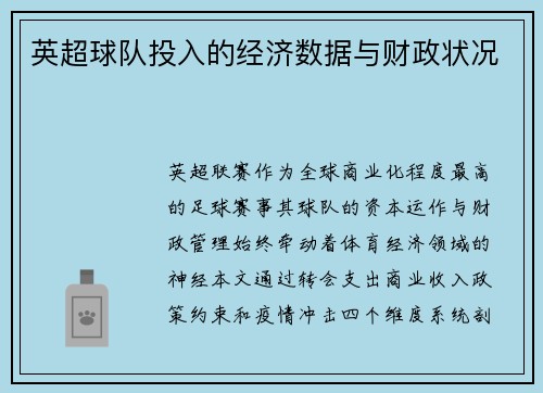 英超球队投入的经济数据与财政状况