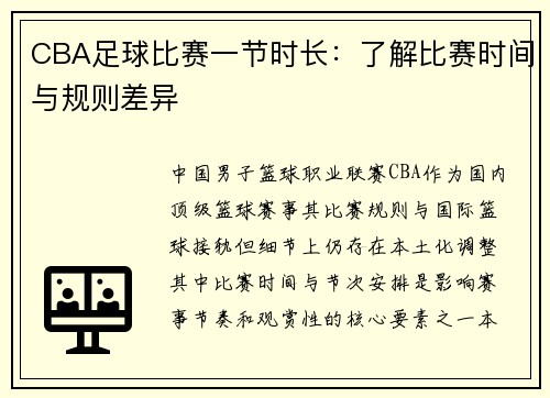 CBA足球比赛一节时长：了解比赛时间与规则差异