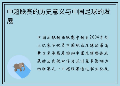 中超联赛的历史意义与中国足球的发展