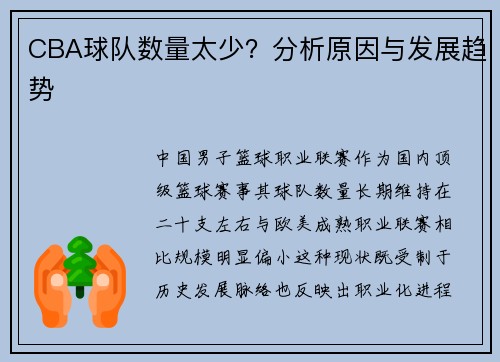 CBA球队数量太少？分析原因与发展趋势