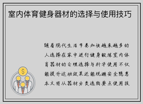 室内体育健身器材的选择与使用技巧