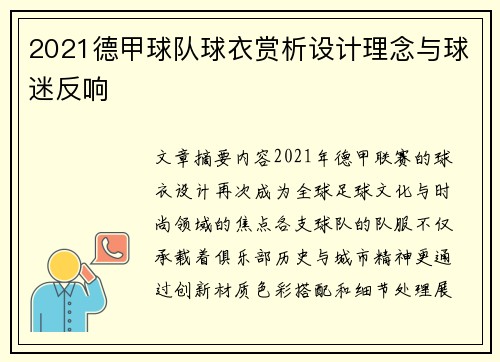 2021德甲球队球衣赏析设计理念与球迷反响