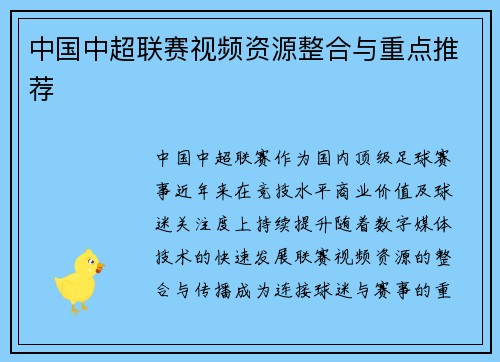 中国中超联赛视频资源整合与重点推荐
