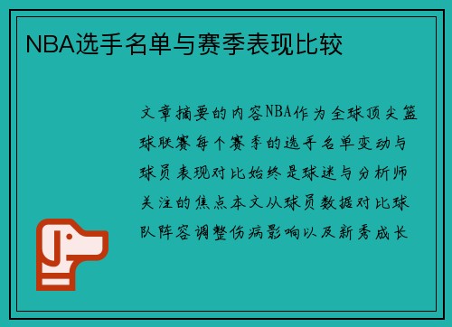 NBA选手名单与赛季表现比较