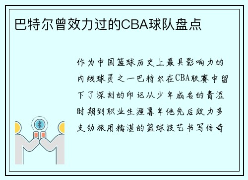 巴特尔曾效力过的CBA球队盘点