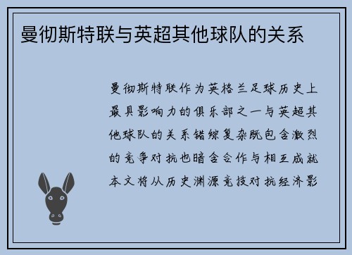 曼彻斯特联与英超其他球队的关系