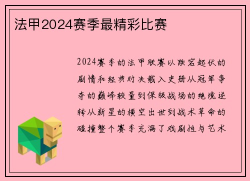 法甲2024赛季最精彩比赛