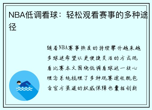 NBA低调看球：轻松观看赛事的多种途径