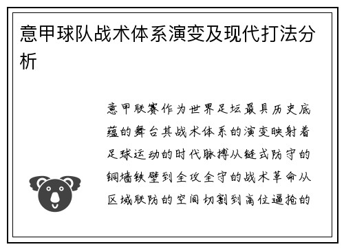 意甲球队战术体系演变及现代打法分析