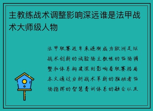 主教练战术调整影响深远谁是法甲战术大师级人物